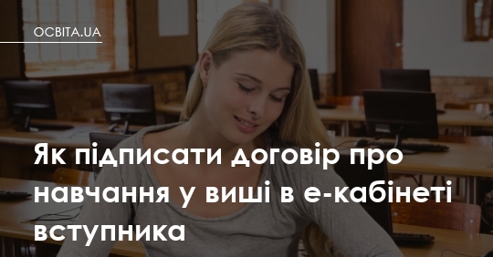 Договір із вишем онлайн: покрокова інструкція, як підписати в е-кабінеті вступника