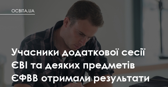 Результати додаткової сесії ЄВІ та ЄФВВ уже в кабінетах: що це означає для вашого абітурієнта