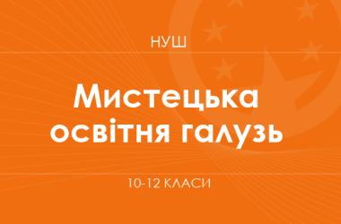 Мистецька освітня галузь (варіативний складник). Модельні програми 10–12 класів
