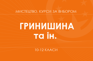 «Хорове мистецтво. Основний / поглиблений рівень» (Гринишина Л. М., Софроній З. В., Івасюк О. М.)
