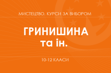 «Хорове мистецтво. Основний / поглиблений рівень» (Гринишина Л. М., Софроній З. В., Івасюк О. М.)