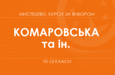 «Художня творчість. Мистецький синтез. Поглиблений рівень» (Комаровська О. А., Власова В. Г., Миропольська Н. Є.)