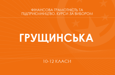 «Підприємництво і фінансова грамотність. Основний / поглиблений рівень» (Грущинська Н. М.)