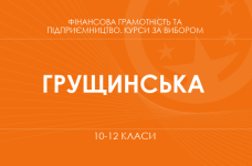 «Підприємництво і фінансова грамотність. Основний / поглиблений рівень» (Грущинська Н. М.)