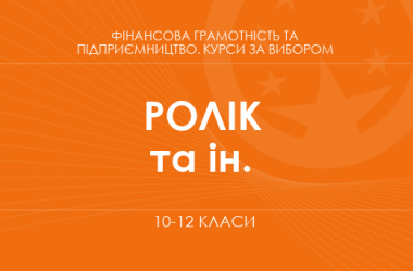 «Мій фінансовий план. Основний / поглиблений рівень» (Ролік В. А., Войтицька Л. В. та ін.)