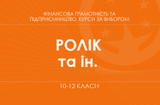 «Мій фінансовий план. Основний / поглиблений рівень» (Ролік В. А., Войтицька Л. В. та ін.)