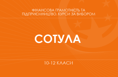«Культура споживання. Основний / поглиблений рівень» (Сотула О. В.)
