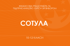 «Культура споживання. Основний / поглиблений рівень» (Сотула О. В.)