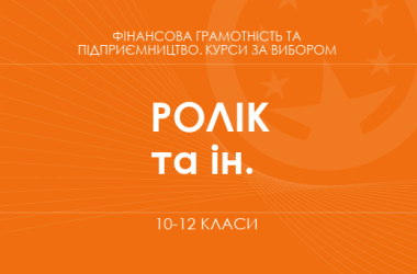 «Мій бізнес-план. Основний / Поглиблений рівень» (Ролік В. А., Войтицька Л. В. та ін.)