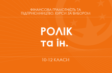 «Мій бізнес-план. Основний / Поглиблений рівень» (Ролік В. А., Войтицька Л. В. та ін.)