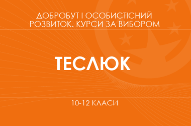 «Психологія спілкування. Основний / поглиблений рівень» (Теслюк П. В.)