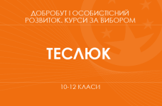 «Психологія спілкування. Основний / поглиблений рівень» (Теслюк П. В.)