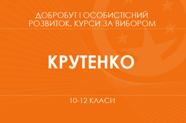 «Культура рівності та взаємоповаги в сучасному суспільстві. 10 клас. Основний / поглиблений рівень» (Крутенко О. В.)