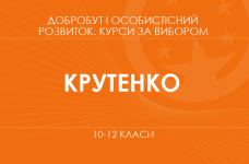 «Культура рівності та взаємоповаги в сучасному суспільстві. 10 клас. Основний / поглиблений рівень» (Крутенко О. В.)