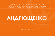 «Лідер: особистість, яка змінює світ. Основний / поглиблений рівень» (Андрющенко Т. К.)