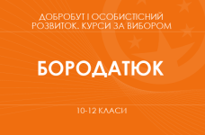 «Добробут та професійна ефективність. Основний / поглиблений рівень» (Бородатюк А.)