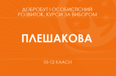 «Особистісний розвиток і кар'єрне орієнтування. 10–11 класи. Основний рівень» (Плешакова І.)