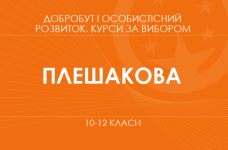 «Особистісний розвиток і кар'єрне орієнтування. 10–11 класи. Основний рівень» (Плешакова І.)