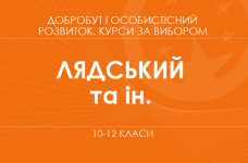 «Шлях до успіху: soft skills, meta skills, підприємливість і лідерство. Основний / поглиблений рівень» (Лядський І. К., Юхимович О. А.)