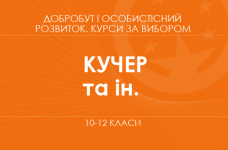 «Навички життя і кар’єри: освітня та професійна траєкторія. Основний / поглиблений рівень» (Кучер С. М., Хомич Т. А.)