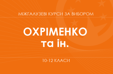 «Географія небезпек. Основний / поглиблений рівень» (Охріменко О., Горобець Л. та ін.)