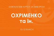 «Географія небезпек. Основний / поглиблений рівень» (Охріменко О., Горобець Л. та ін.)