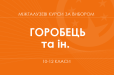 «Інтегрований курс: географія та суспільство. Основний / поглиблений рівень» (Горобець Л., Топольницька Ю.)