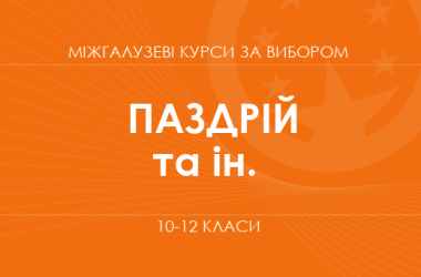 «Глобальне мислення: розумію, обираю, впливаю. Основний / поглиблений рівень» (Паздрій В. Я., Радванська Є. С., Хомич Т. А.)