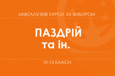 «Глобальне мислення: розумію, обираю, впливаю. Основний / поглиблений рівень» (Паздрій В. Я., Радванська Є. С., Хомич Т. А.)