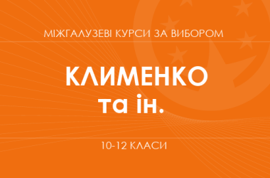 «Креативне мислення: мистецтво промовляє. Основний / поглиблений рівень» (Клименко І. В., Івасюк О. М.)