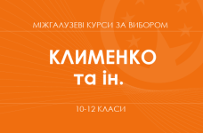 «Креативне мислення: мистецтво промовляє. Основний / поглиблений рівень» (Клименко І. В., Івасюк О. М.)