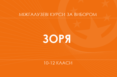 «STEM-проєкт: від ідеї до втілення. Основний / поглиблений рівень» (Зоря Ю.)