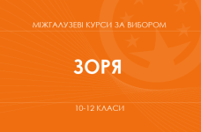 «STEM-проєкт: від ідеї до втілення. Основний / поглиблений рівень» (Зоря Ю.)