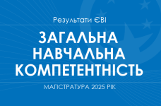 ТЗНК. Результати ЄВІ в магістратуру 2025 року