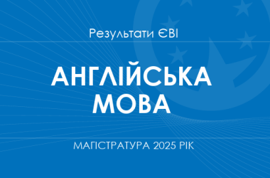 Англійська мова. Результати ЄВІ в магістратуру 2025 року