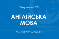 Англійська мова. Результати ЄВІ в магістратуру 2025 року