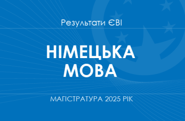 Німецька мова. Результати ЄВІ в магістратуру 2025 року