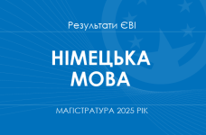 Німецька мова. Результати ЄВІ в магістратуру 2025 року