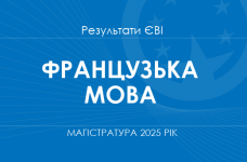 Французька мова. Результати ЄВІ в магістратуру 2025 року