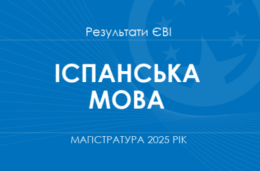 Іспанська мова. Результати ЄВІ в магістратуру 2025 року