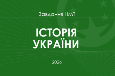 Завдання та відповіді НМТ з історії України 2026 року