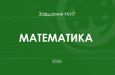 Завдання та відповіді НМТ з математики 2026 року