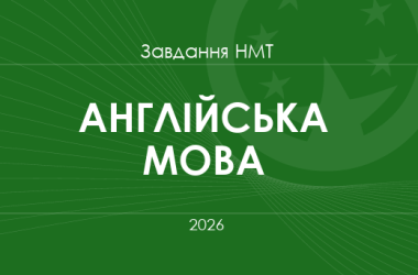Завдання та відповіді НМТ з англійської мови 2026 року