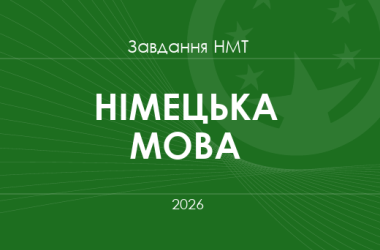 Завдання та відповіді НМТ з німецької мови 2026 року