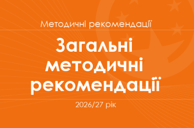 Загальні методичні рекомендації для вчителів на 2026/27 рік