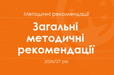 Загальні методичні рекомендації для вчителів на 2026/27 рік