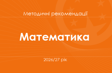 Математика. Методичні рекомендації для вчителів на 2026/27 рік