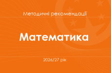 Математика. Методичні рекомендації для вчителів на 2026/27 рік