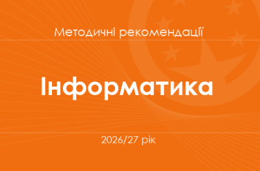 Інформатика. Методичні рекомендації для вчителів на 2026/27 рік