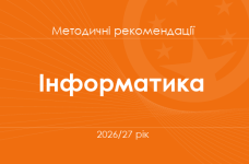 Інформатика. Методичні рекомендації для вчителів на 2026/27 рік